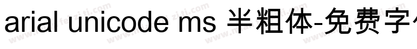 arial unicode ms 半粗体字体转换